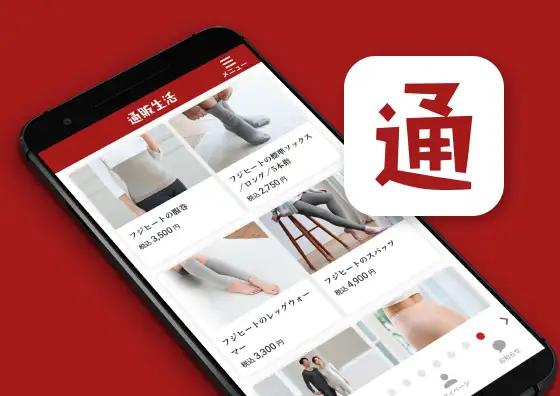 画像：通販生活のアプリ