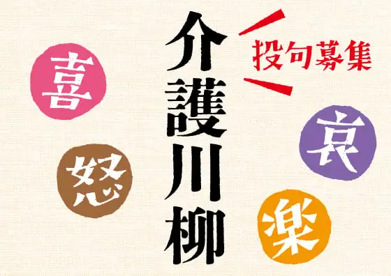 画像：介護川柳　募集中！